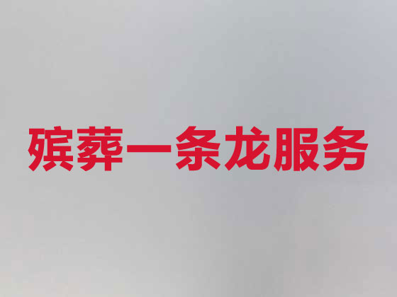 昌吉殡葬服务-殡葬一条龙